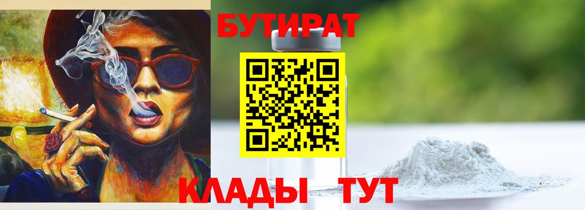 БУТИРАТ  БУТИРАТ бутик  Вход с VPN  Советск 