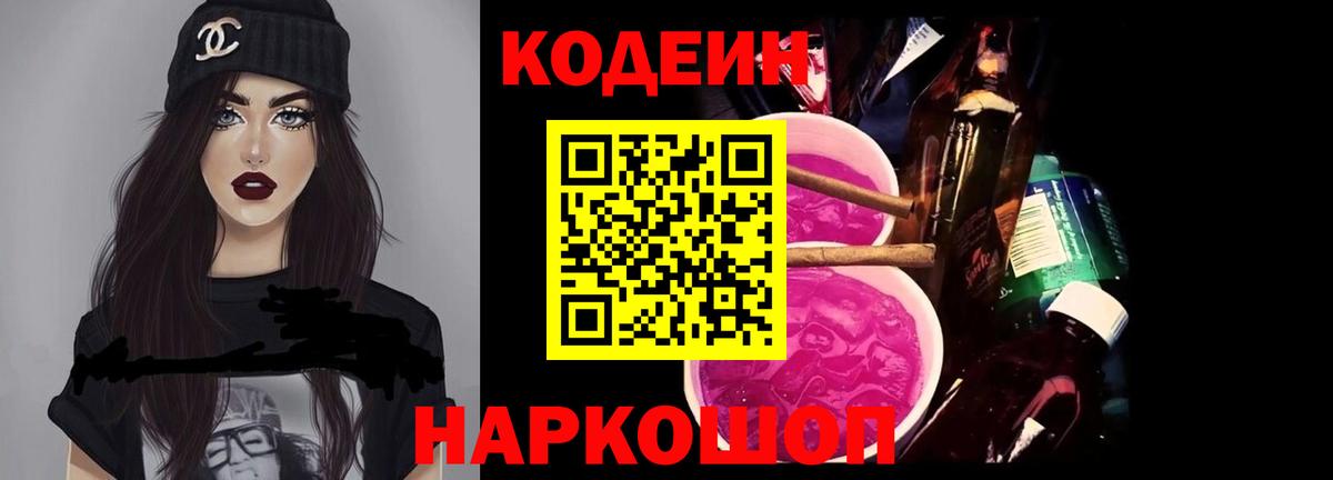 Советск  Codein Purple Drank  Вход с VPN 