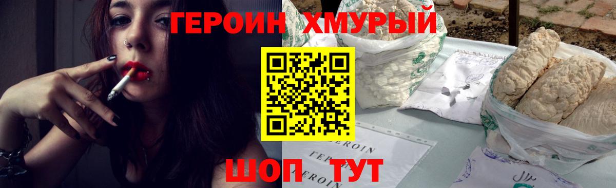 ГЕРОИН  ГЕРОИН хмурый  Вход с VPN  Советск 